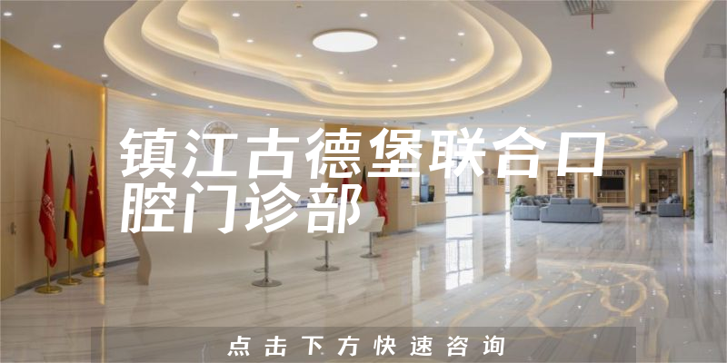 镇江古德堡联合口腔门诊部