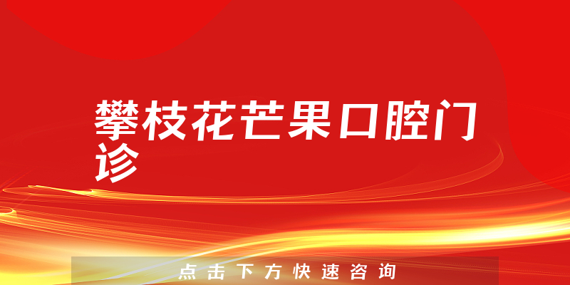 攀枝花芒果口腔门诊