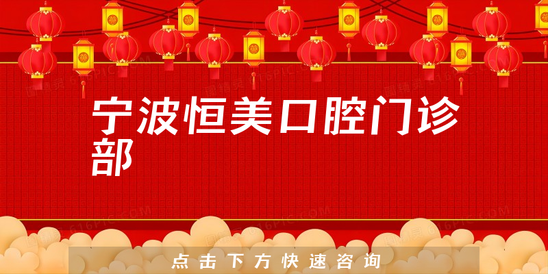 宁波恒美口腔门诊部