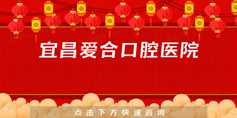 宜昌爱合口腔医院