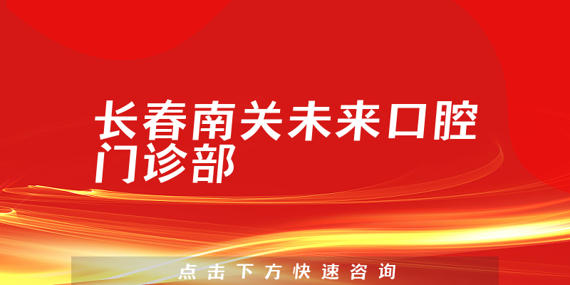 长春南关未来口腔门诊部