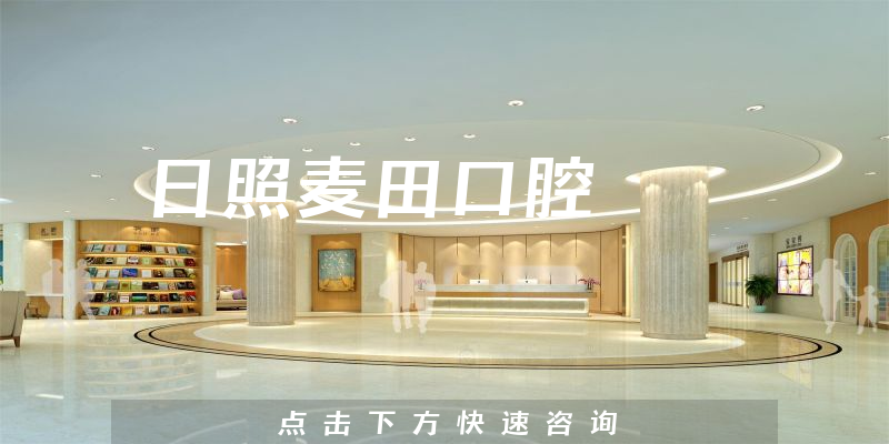 日照麦田口腔