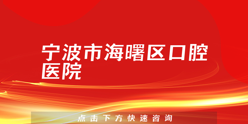宁波市海曙区口腔医院