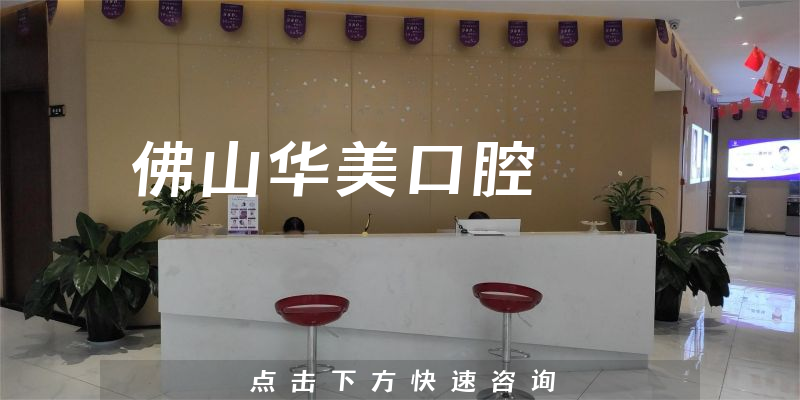 佛山华美口腔