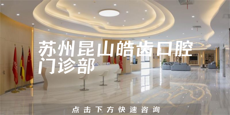 苏州昆山皓齿口腔门诊部