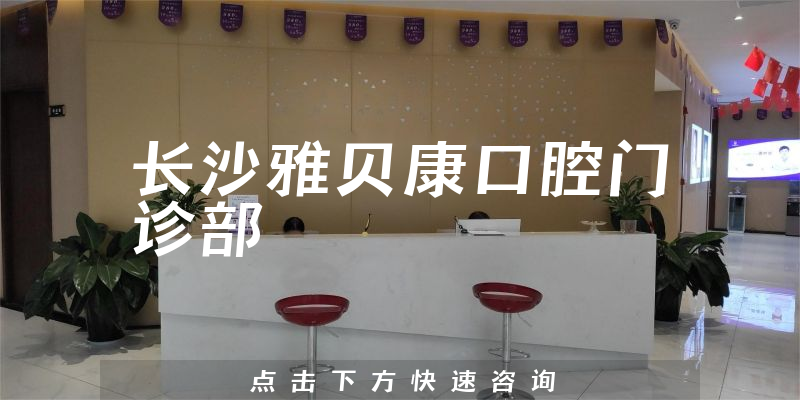 长沙雅贝康口腔门诊部