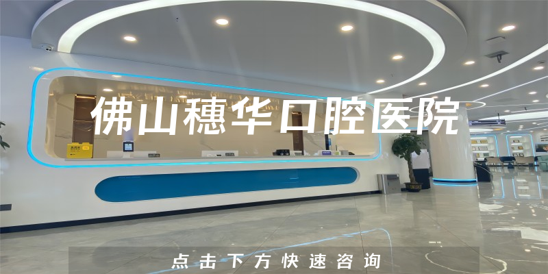 佛山穗华口腔医院