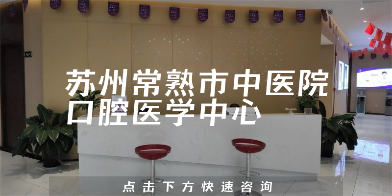 苏州常熟市中医院口腔医学中心