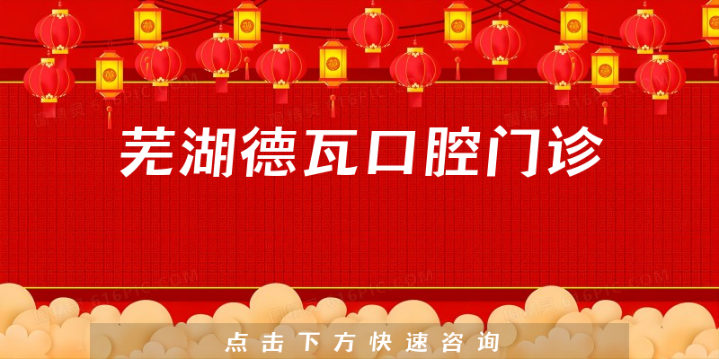 芜湖德瓦口腔门诊