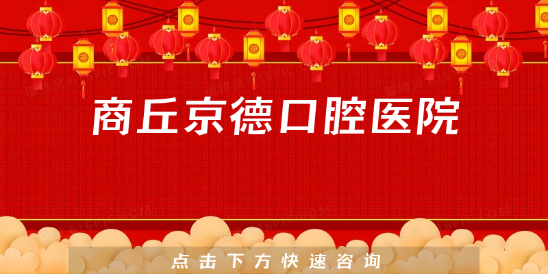 商丘京德口腔医院