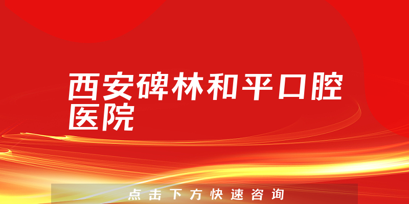 西安碑林和平口腔医院