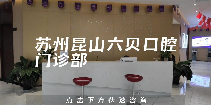 苏州昆山六贝口腔门诊部