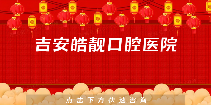 吉安皓靓口腔医院
