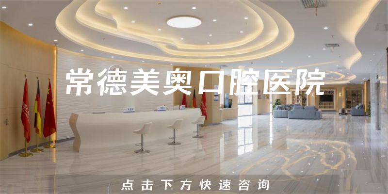 常德美奥口腔医院