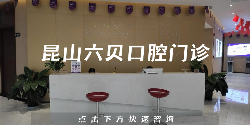 昆山六贝口腔门诊