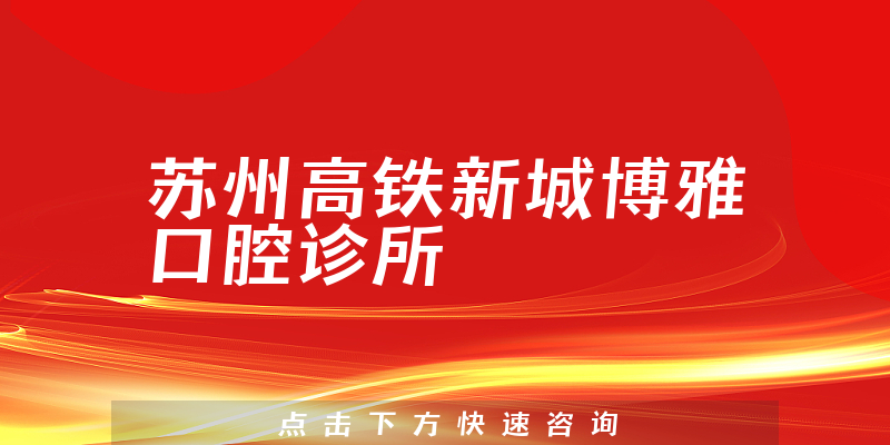 苏州高铁新城博雅口腔诊所