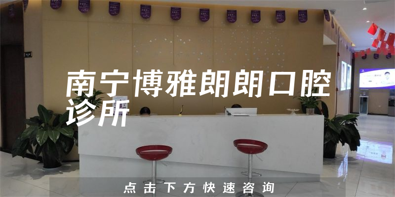 南宁博雅朗朗口腔诊所