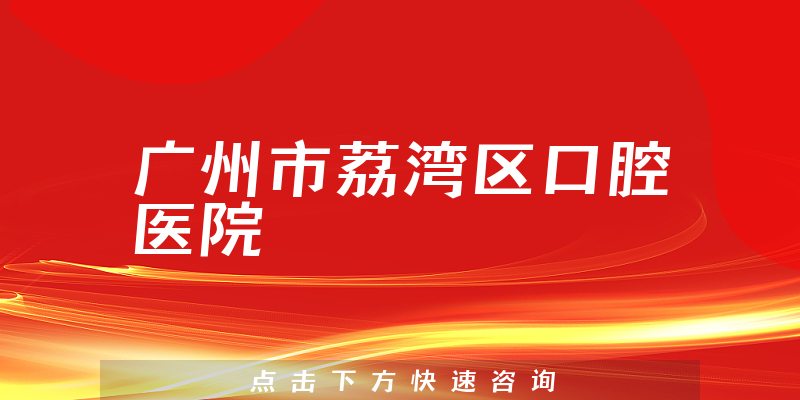 广州市荔湾区口腔医院