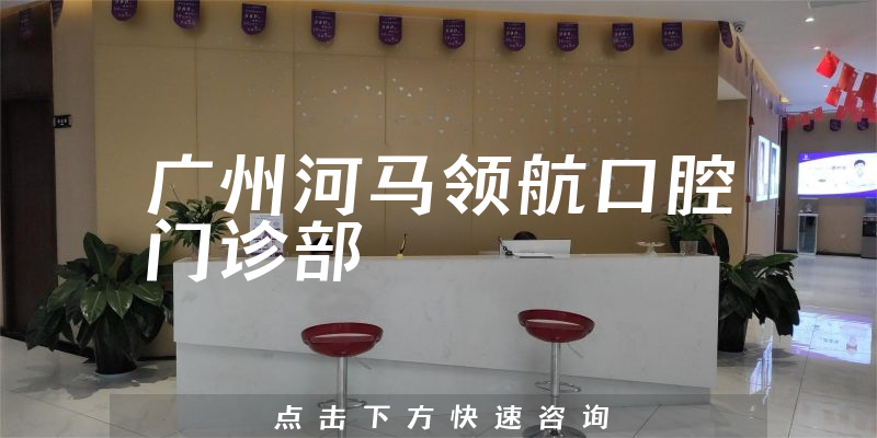 广州河马领航口腔门诊部