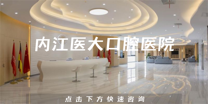 内江医大口腔医院