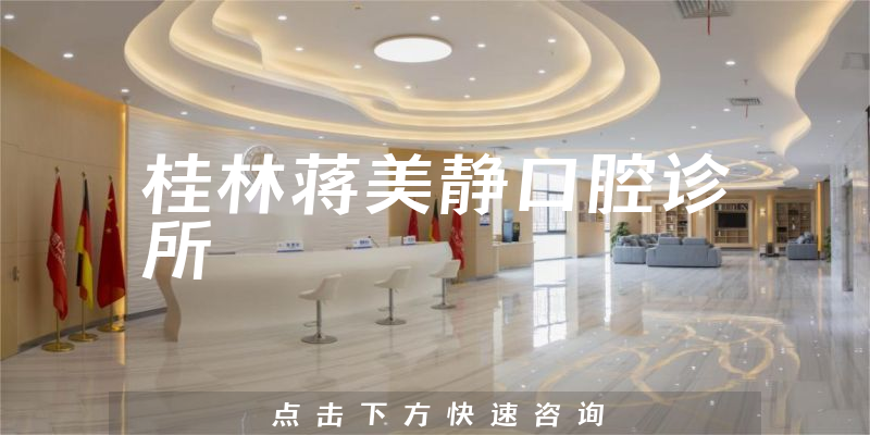 桂林蒋美静口腔诊所