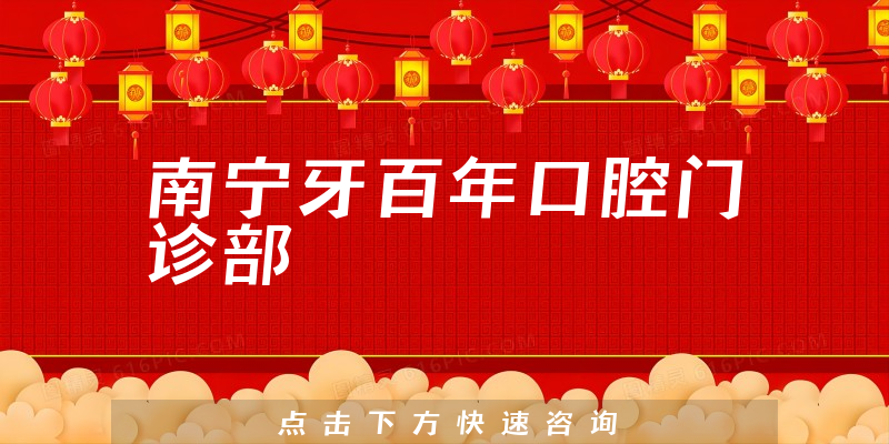 南宁牙百年口腔门诊部
