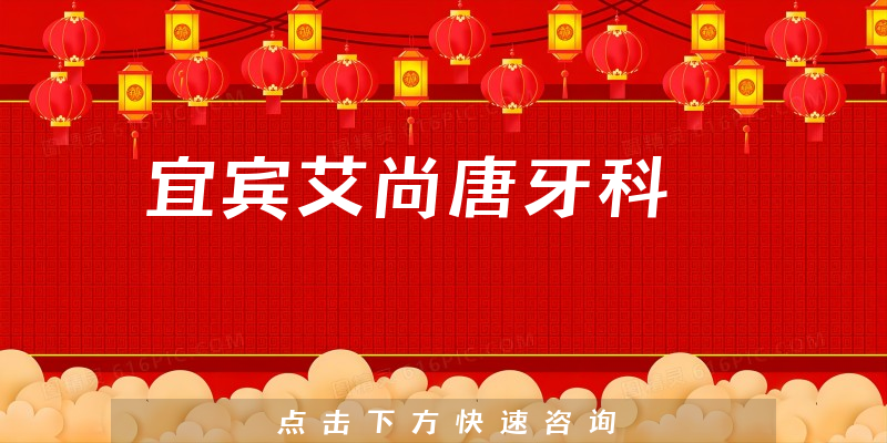 宜宾艾尚唐牙科