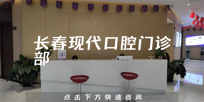 长春现代口腔门诊部