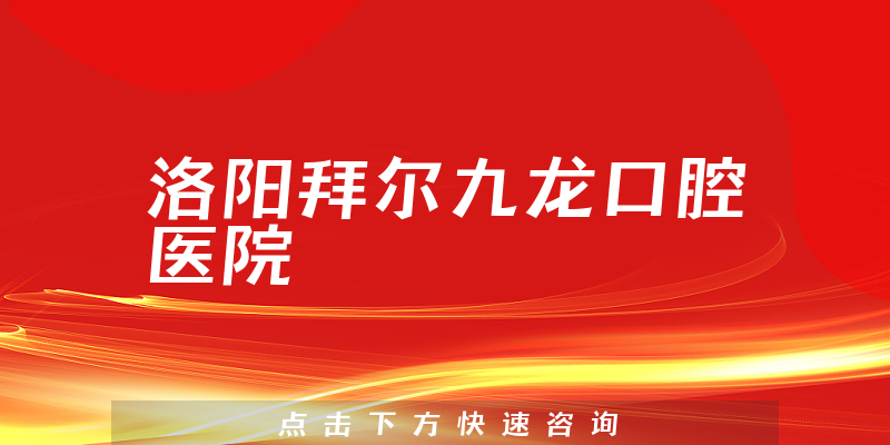 洛阳拜尔九龙口腔医院