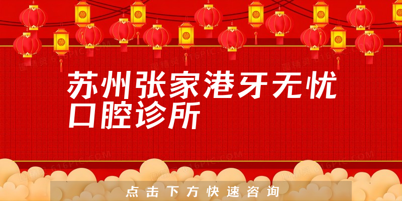 苏州张家港牙无忧口腔诊所