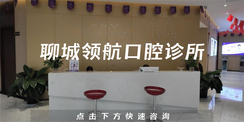 聊城领航口腔诊所