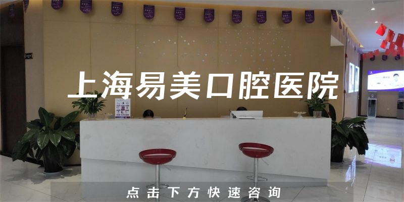 上海易美口腔医院