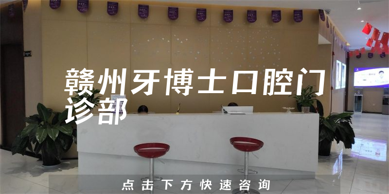 赣州牙博士口腔门诊部