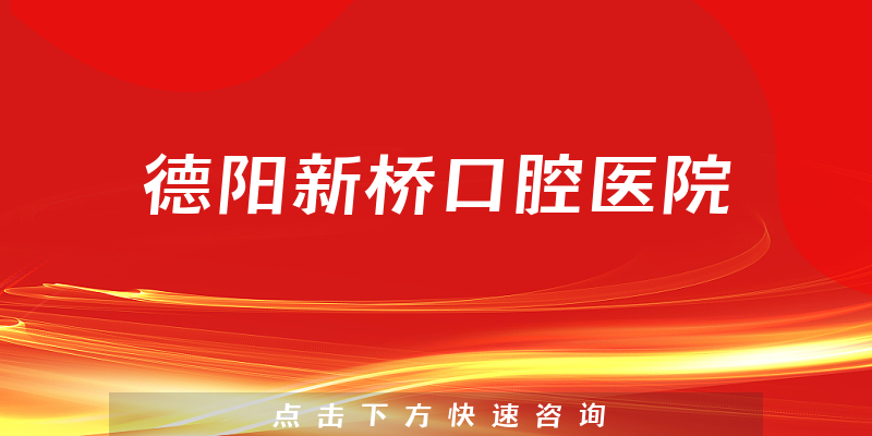 德阳新桥口腔医院