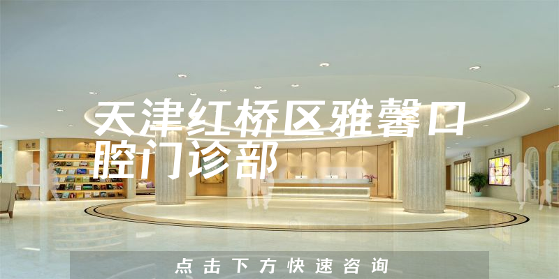 天津红桥区雅馨口腔门诊部
