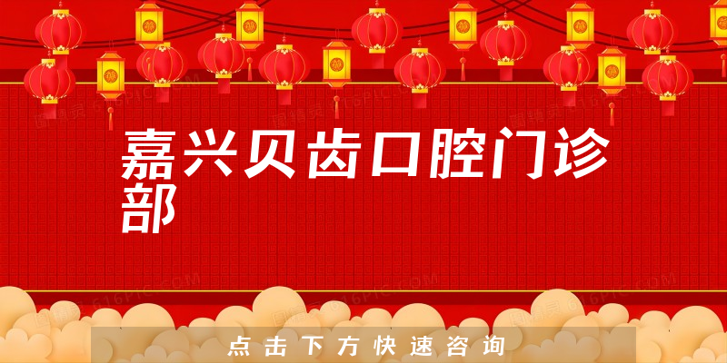 嘉兴贝齿口腔门诊部