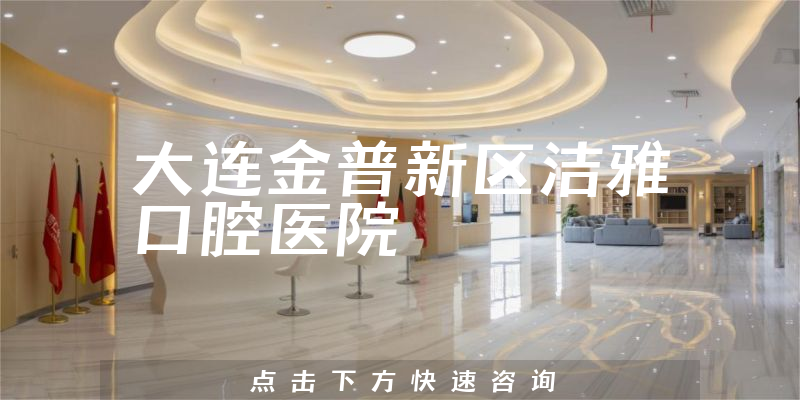 大连金普新区洁雅口腔医院