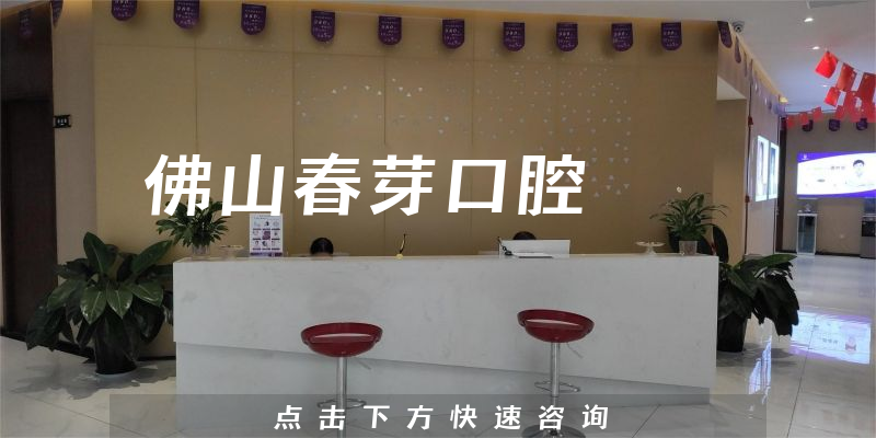 佛山春芽口腔