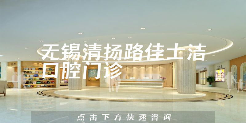 无锡清扬路佳士洁口腔门诊