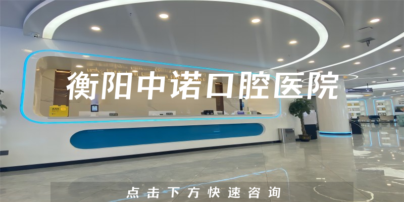 衡阳中诺口腔医院