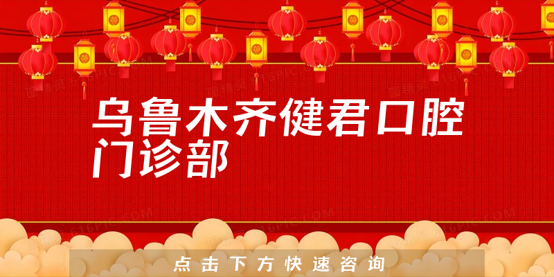 乌鲁木齐健君口腔门诊部