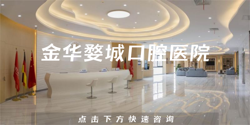 金华婺城口腔医院