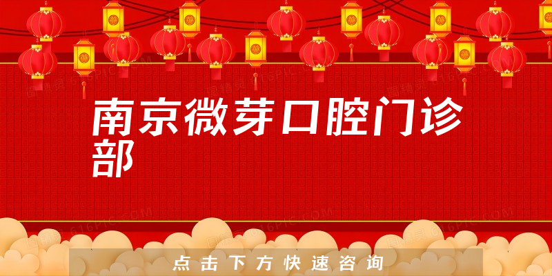 南京微芽口腔门诊部