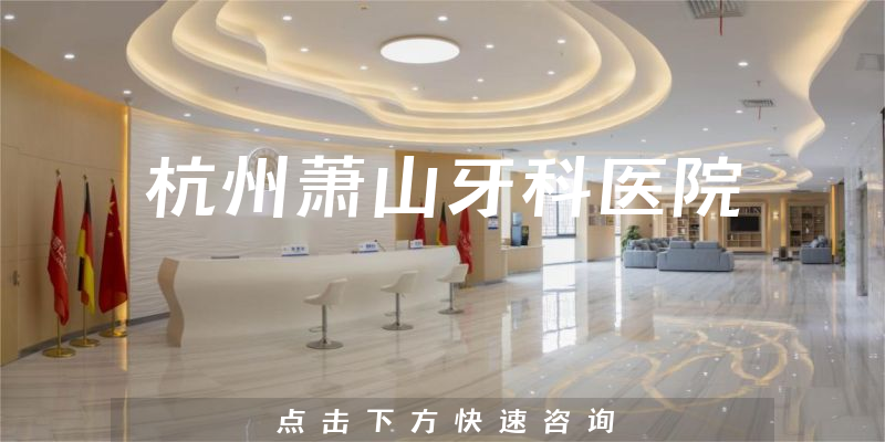 杭州萧山牙科医院
