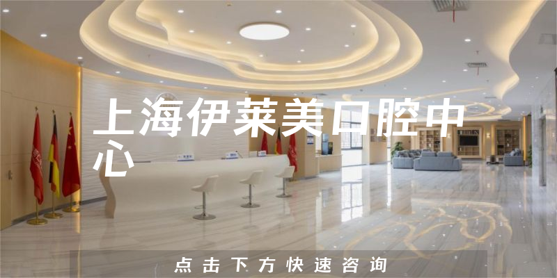 上海伊莱美口腔中心