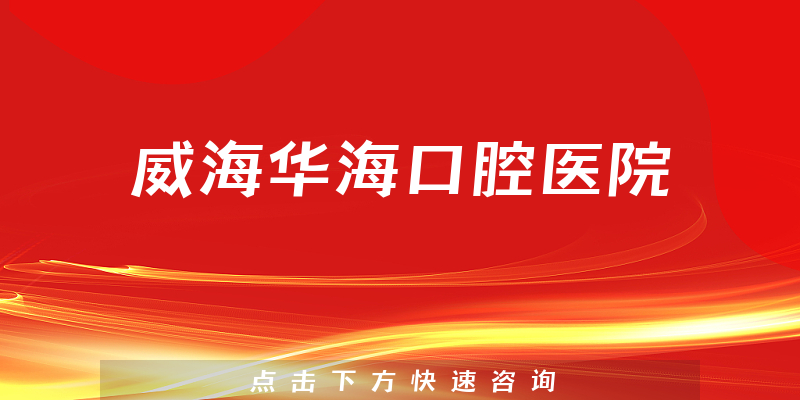 威海华海口腔医院
