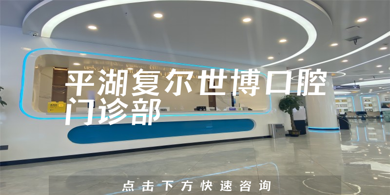 平湖复尔世博口腔门诊部