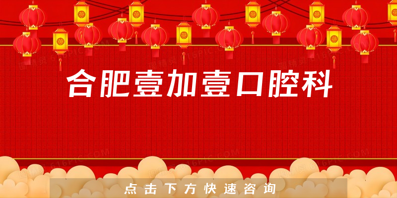 合肥壹加壹口腔科