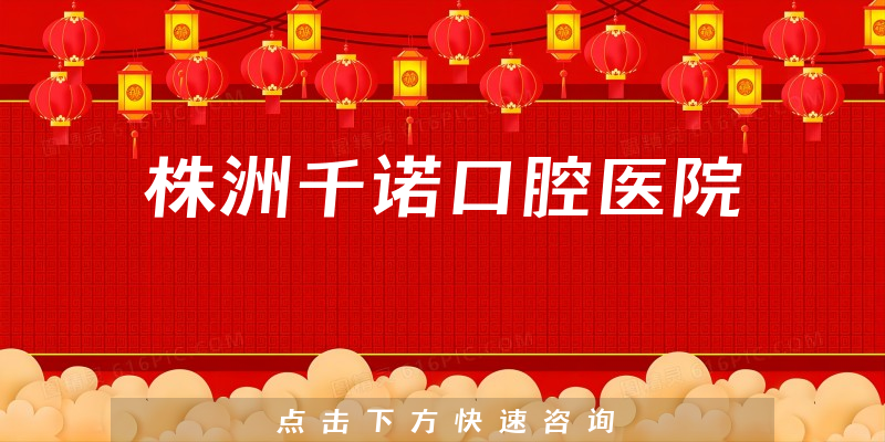 株洲千诺口腔医院