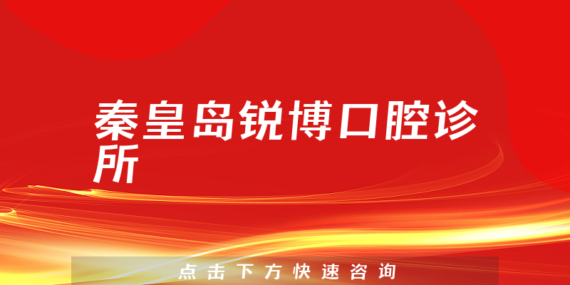 秦皇岛锐博口腔诊所